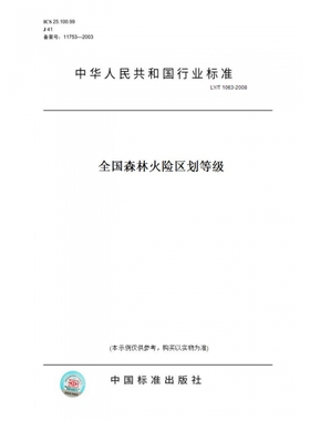 【纸版图书】LY/T1063-2008全国森林火险区划等级