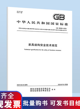 GB 28008-2024 家具结构安全技术规范