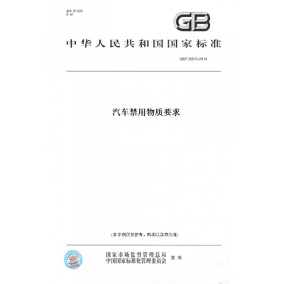 【纸版图书】GB/T30512-2014汽车禁用物质要求