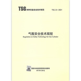 2021 R1003设计文件鉴定规则 气瓶安全技术规程代替TSG RF001附件安全 TSG R0006 2014 2021年TSG R7002 监察TSG