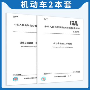 机动车查验工作规程 中国标准出版 801 社 机动车类型 2019 2019道路交通管理 机动车2本套GA 802