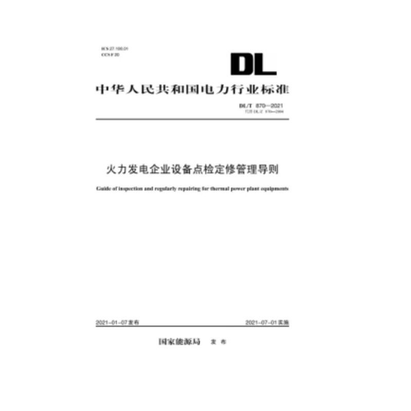 电力行业标准/T 870--2021 火力发电企业设备点检定修管理导则（代替DL/Z--2004） 155198.3244