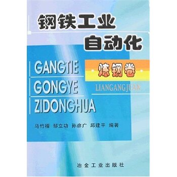 钢铁工业自动化炼钢卷