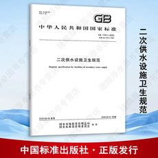【纸质图书】GB 17051-2025 二次供水设施卫生规范  中国标准出版社