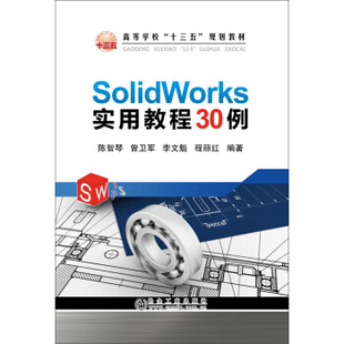 陈智琴 SolidWorks实用教程30例 曾卫军 李文魁 程丽红