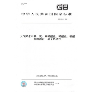 【纸版图书】GB13580.5-1992大气降水中氟、氯、亚硝酸盐、硝酸盐、硫酸盐的测定离子色谱法