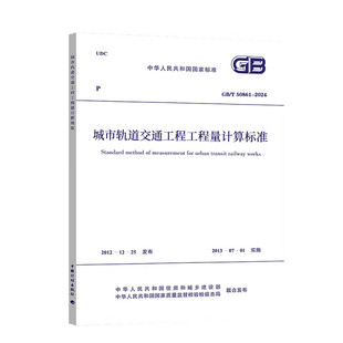 2024 城市轨道交通工程工程量计算标准规范 代替 中国计划出版 50861 2013 社