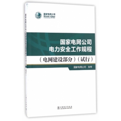 国家电网公司电力安全工作规程(电网建设部分试行) 国家电网公司 中国电力（2）
