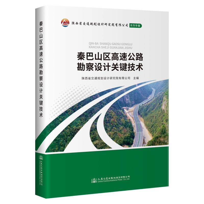 秦巴山区高速公路勘察设计关键技9787114180460 陕西省交通规划设计研究院有限公人民交通出版社股份有限公司交通运输书籍