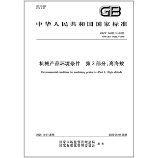 机械产品环境条件 2025 14092.3 第3部分：高海拔