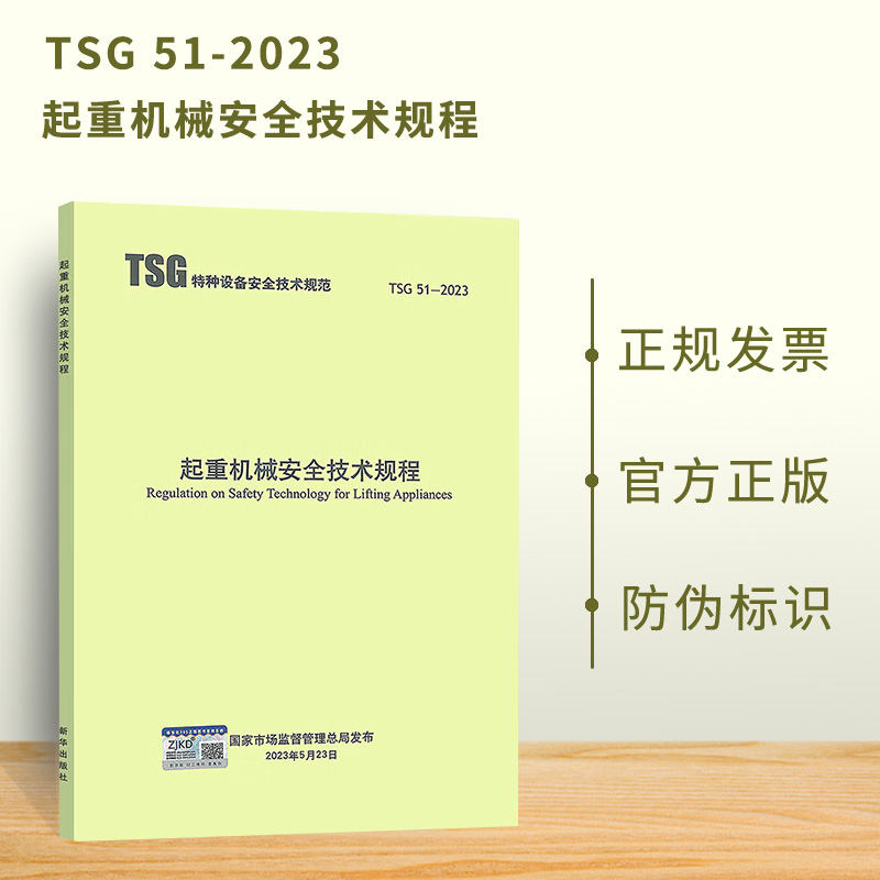 2023年新标准 TSG 51-2023 起重机械安全技术规程（替代Q7015 Q7016 Q0002 Q7002）2024年1月1日实施