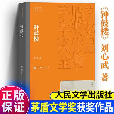 正版包邮钟鼓楼茅盾文学