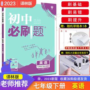 初中必刷题七年级下册英语 2023新版 7年级下册初一下 理想树 中学教辅练习册同步教材基础训练中考衔接考前刷题 YL译林版