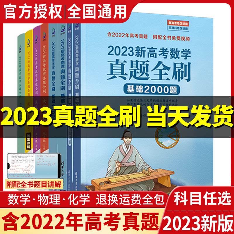 2023版新高考数学真题全刷基础2000题800题清华大学出版社高考数学讲义真题全刷2022全国文理科通用高考真题必刷题 书籍/杂志/报纸 高考 原图主图