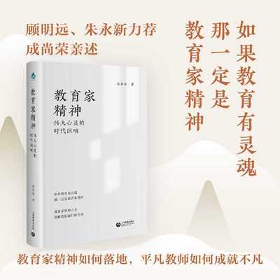 教育家精神 伟大心灵的时代回响