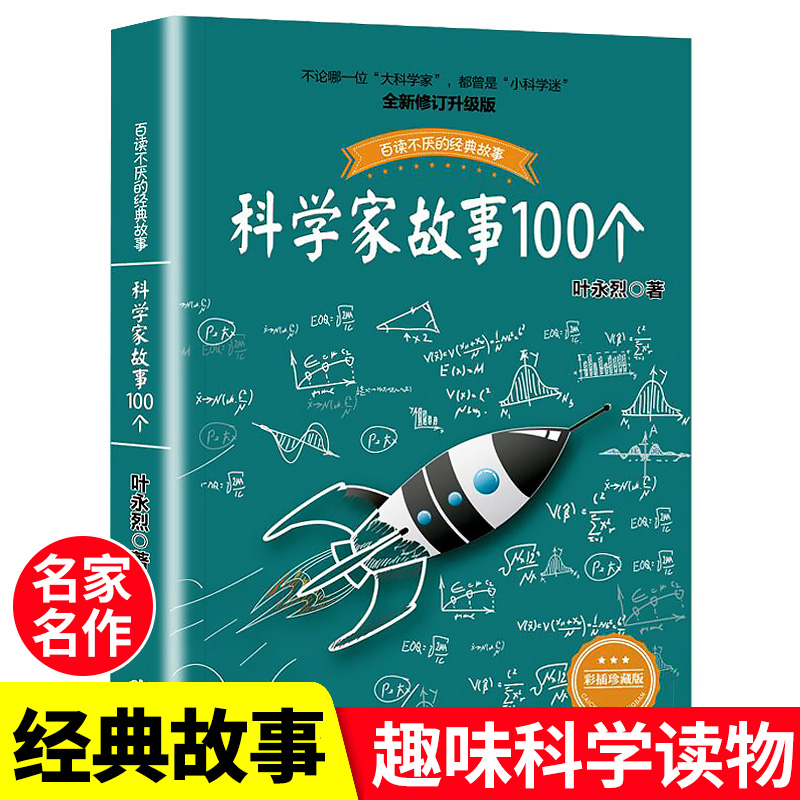 科学家故事100个叶永烈讲述百读不厌的经故事系列9-12周岁二三四五六年级小学生中国儿童文学课外阅读书籍暑假读物青少年励志成长