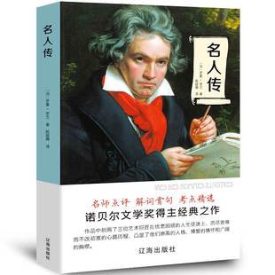 名人传罗曼罗兰原著初中生小学生八年级六年级课外阅读籍青少年版 人物传记贝多芬传米开朗琪罗传托尔斯泰传必读正版 书