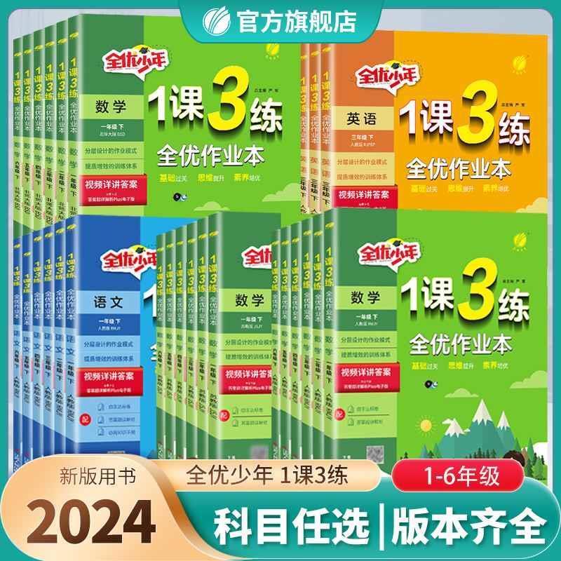 2024新版小学1课3练一二三四五六年级上下册语文人教数学苏教版英语译林123456年级语文RJSJYL同步训练辅导书春雨教育官方旗舰店