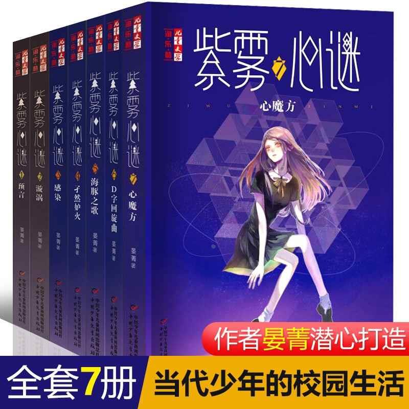 现货正版紫雾心谜1234567全7册儿童文学淘乐酷全套预言漩涡感染晏菁的书悬疑推理小说漫画少年青春文学儿童校园生活课外阅读书籍-封面