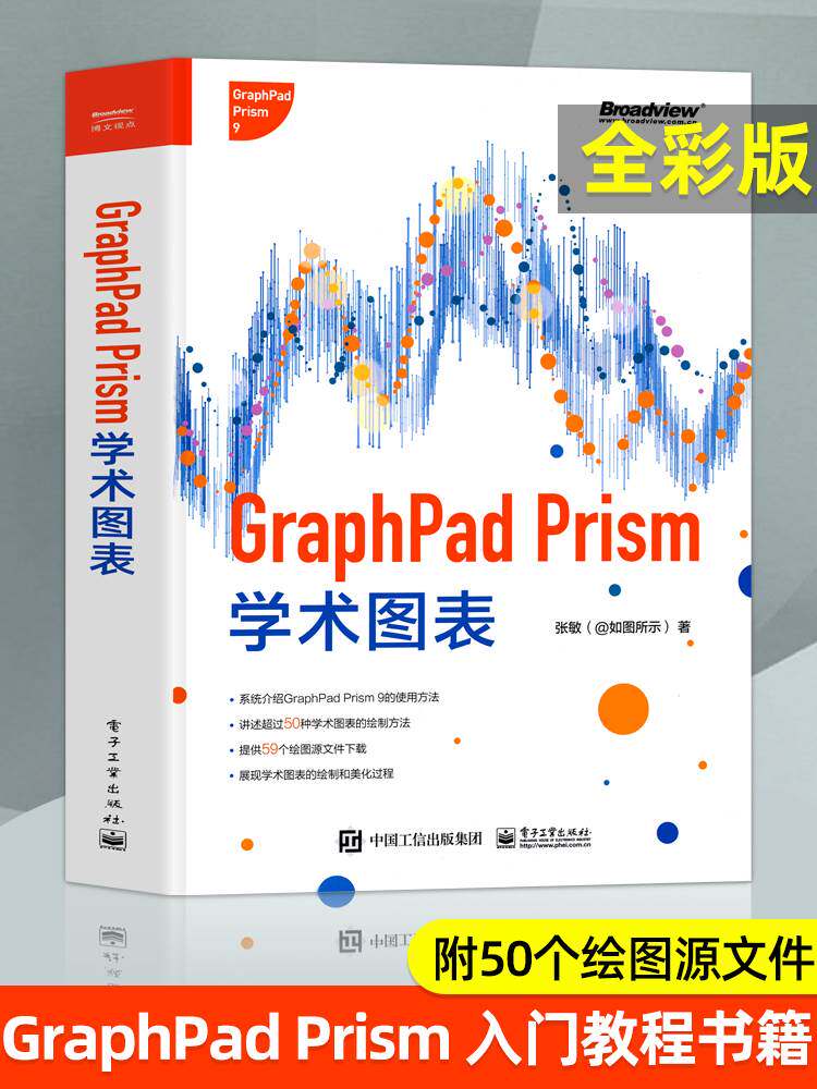 基于graphpad prism 9学术图表绘制方法图表绘制教程书籍
