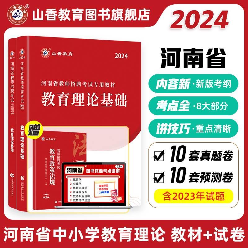 山香教育河南省教师招聘考试专用教材2024考编用书教师招聘考试教育理论教材及真题试卷教师在编考试编制考试