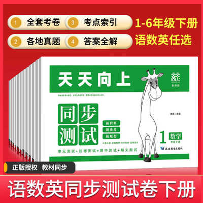 2025版小学生天天向上同步测试卷一二三四五六年级下册语文数学英语人教版RJ答题卡模式单元测试卷专项训练月考期中期末考试卷子