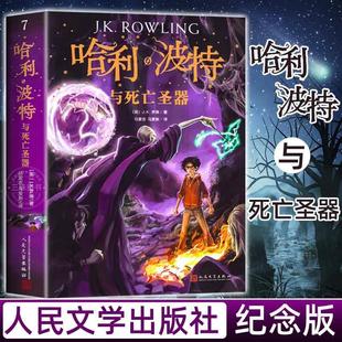 哈利波特与死亡圣器纪念版 正版 阅读人民文学出版 少年读物书籍小学初中生课外阅读书籍三四五六年级课外书儿童经典 社 JK罗琳著中文版