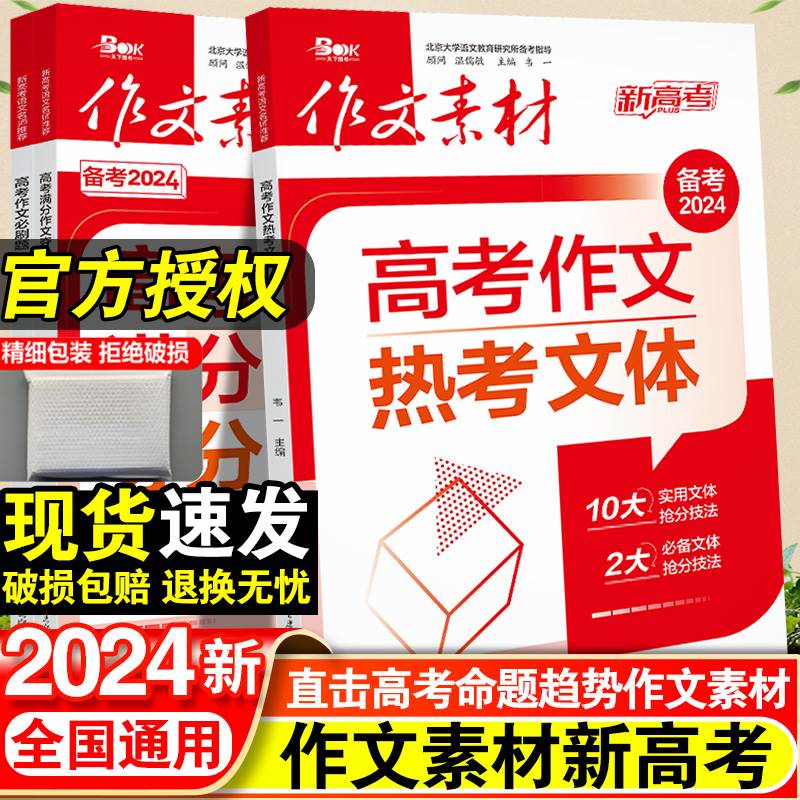 2024年高考作文必刷题热考文体高考满分作文夺分金计划高考新教材命题满分作文热素材书时事政治热点议论文课外阅读书籍-封面