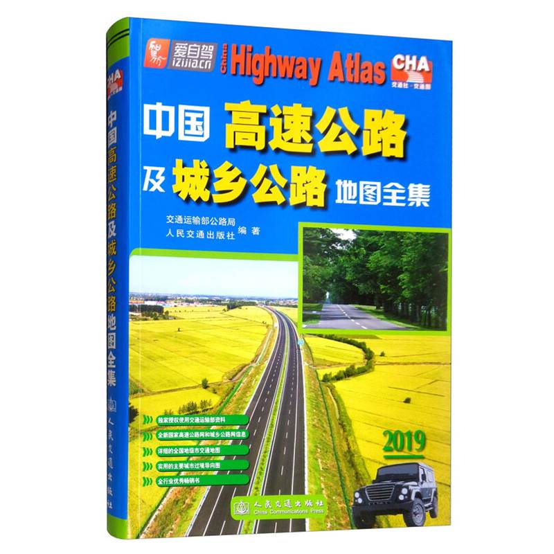 中国高速公路及城乡公路地图全集2019版不仅保持原有交通运输部公