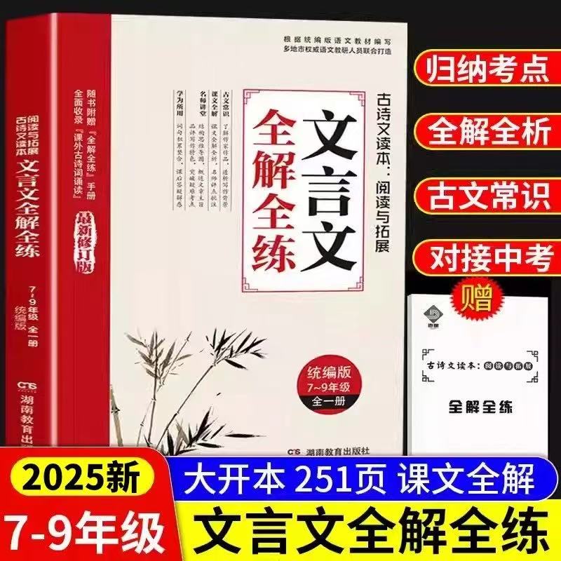 版初中文言全解练一本通