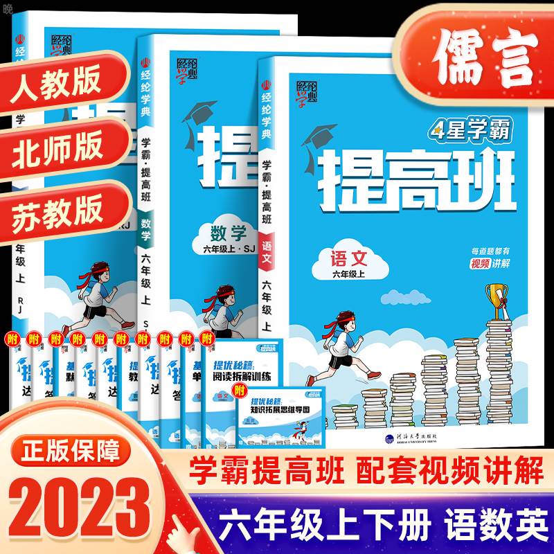 2023经纶学典学霸提高班六年级上下册语文数学英语人教江苏教北师大版小学同步训练专项提优大试卷课时作业本练习册单元测试棒棒堂 书籍/杂志/报纸 小学教辅 原图主图