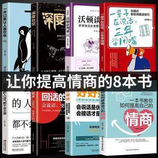 技术职场人际沟通口才社交书籍 正版 情商一辈子在说话三年学闭嘴回话 8册一本书教你如何提高自己 沟通艺术改变人生为人处世