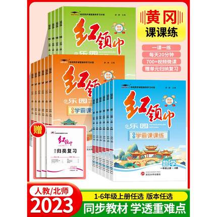 2023新版培优小状元黄冈同步练习册学霸课课练小学一年级二年级三年级四五六年级上册同步训练一课一练语文数学英语全套人教北师版