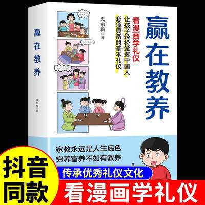 赢在教养看漫画学礼仪正