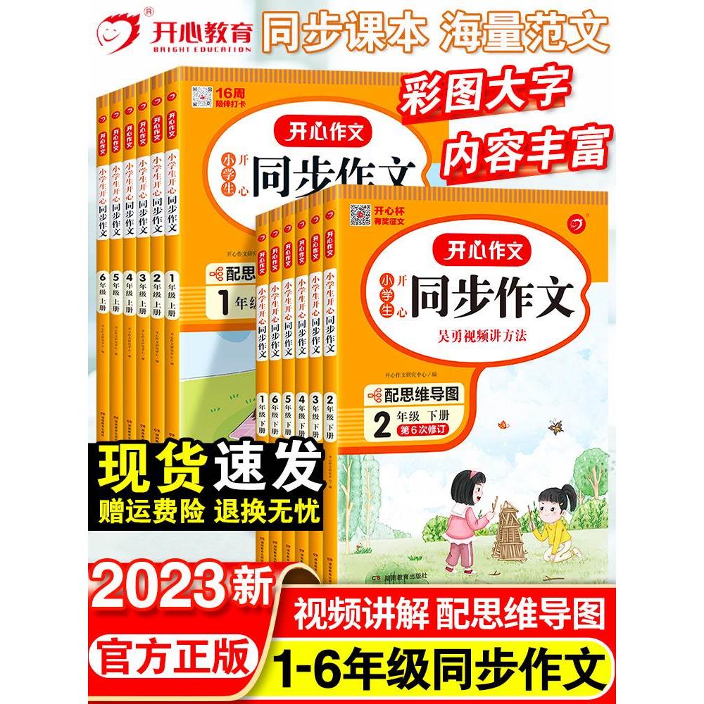 2024新开心同步作文一二三年级四年级五六年级上下册人教版小学生语文全解优秀作文大全课堂训练写作技巧黄冈范文书籍通用辅导资料