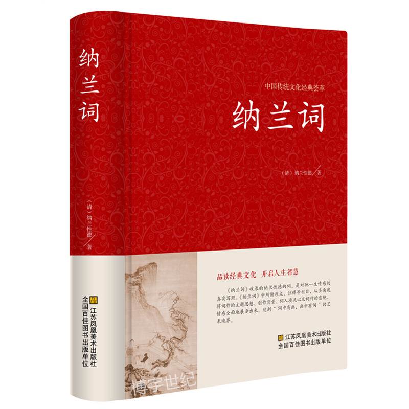 【精装版】正版包邮 纳兰容若全集纳兰词 足本足回原版原著评析 纳兰性德 纳兰容若 仓央嘉措诗集 文学畅销书籍 中国古诗词鉴赏