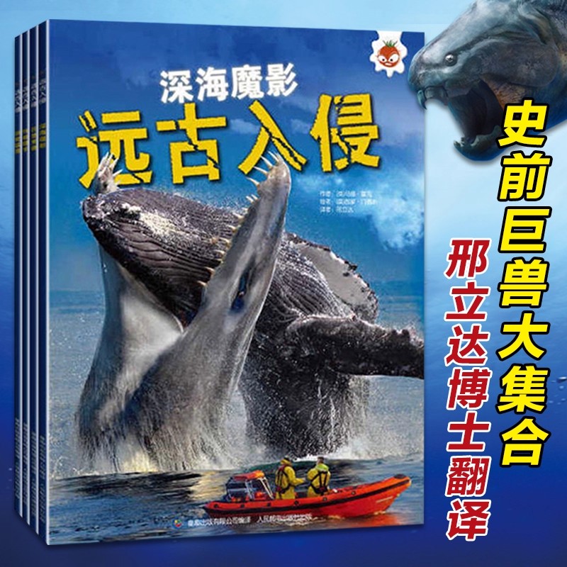 4册远古入侵 深海巨兽史前动物大百科未知古生物恐龙海洋科普绘本图鉴邢立达译高清科学世界变异怪兽三四五六年级课外必读书籍阅读