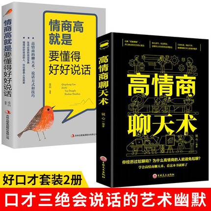 全2册高情商聊天术情商高就是要懂得好好说话正版现货口才三绝把话说到对方心里去一开口就让人喜欢你口才说话技巧畅销书排行榜