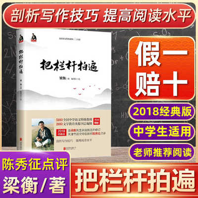 包邮把栏杆拍遍梁衡散文中学生读本全国语文特级教师毕淑敏贾平凹曹文轩中小学教辅生课外阅读现当代文学散文书籍