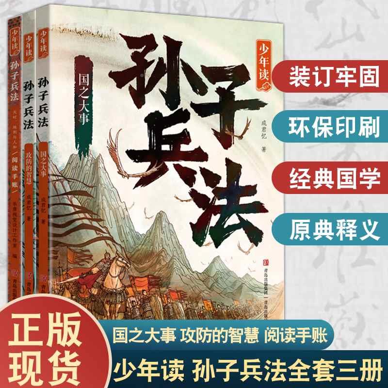 少年读孙子兵法全套3册正版原著 国之大事攻防的智慧天时地利与人和的阅读手账 必成君忆著青少年版暑假暑期学生课外儿童阅读书籍 书籍/杂志/报纸 儿童文学 原图主图