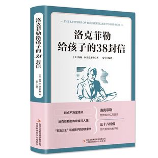 人生正能量成功励志学 正版 教子枕边书成长教育家教技巧方法家庭教育 书排行榜 洛克菲勒写给孩子 38封信