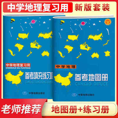 新版修订版中学地理复习用参考地图册+参考填充图册初中高中生学习地理图册课堂练习册作业本地理考试复习题集中学地理图集