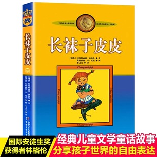 12歲正版 中國少年兒童出版 外國少年文學小說暢銷讀物8 林格倫作品集經典 社長襪子皮皮二三四年級上冊必讀課外書老師推薦 人教版