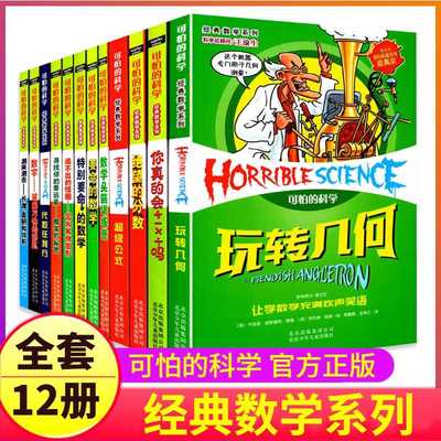 可怕的科学之经典数学系列全套12册丛书北京少年儿童出版社玩转几何代数任我行数字头脑训练营超级公式特别要命72绝望分数全集故事