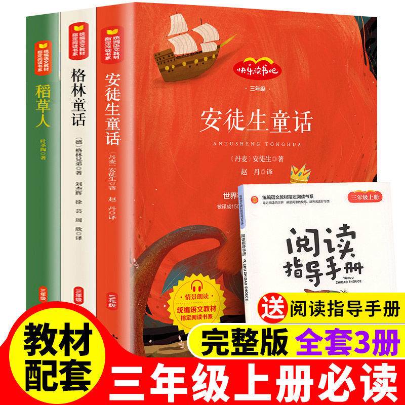 全套3册快乐读书吧三年级上册格林童话安徒生童话稻草人叶圣陶正版扫码朗读版经典童书人教版配套教材全集小学生必读课外阅读书籍