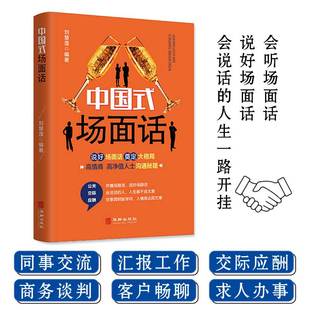 场面话 中国式 学会应酬半生不愁饭局里 场面话大全 潜规则酒局应酬学社交与礼仪人际口才祝酒词书籍 人脉社交沟通技巧书籍