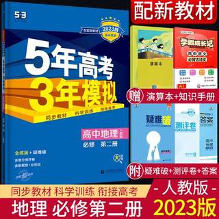 2023版五年高考三年模拟高中地理必修第二册人教版RJ 高一地理必修二同步练习册 5年高考3年模拟地理必修2 曲一线53五三高中地理