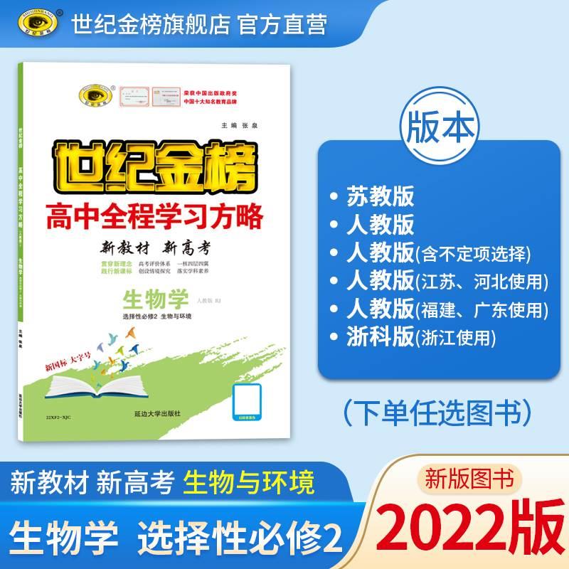 【配套新教材】世纪金榜2022版 生物学选择性必修第二册人教通用含不