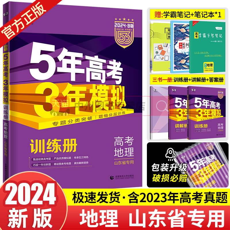 【赠衡水学霸笔记】2024B版五年高考三年模拟地理 山东省选考专用 5年高考3年模拟53高考地理高中高一二三五三总复习资料高考真题