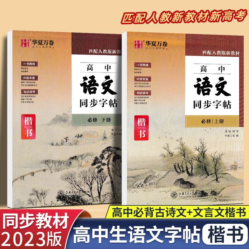 2023版高中语文字帖上册华夏万卷人教版新教材高一课本同步练字帖周培纳衡水体英语必修二三田英章楷书正楷字帖高中生必背古诗文下-封面